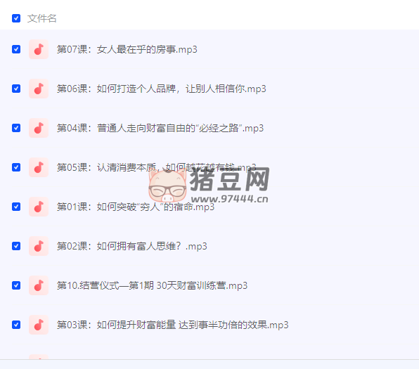晚情《財(cái)富訓(xùn)練營》30 天激活你的財(cái)富潛能課程