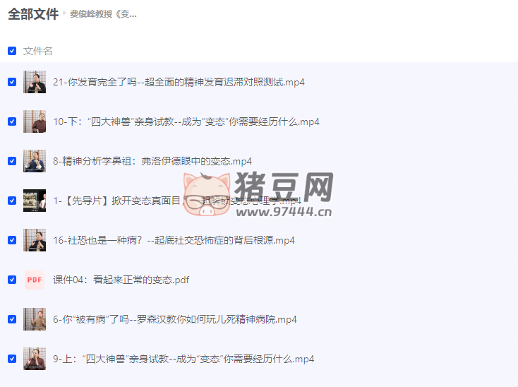 費(fèi)俊峰教授變態(tài)心理學(xué) 20 講
