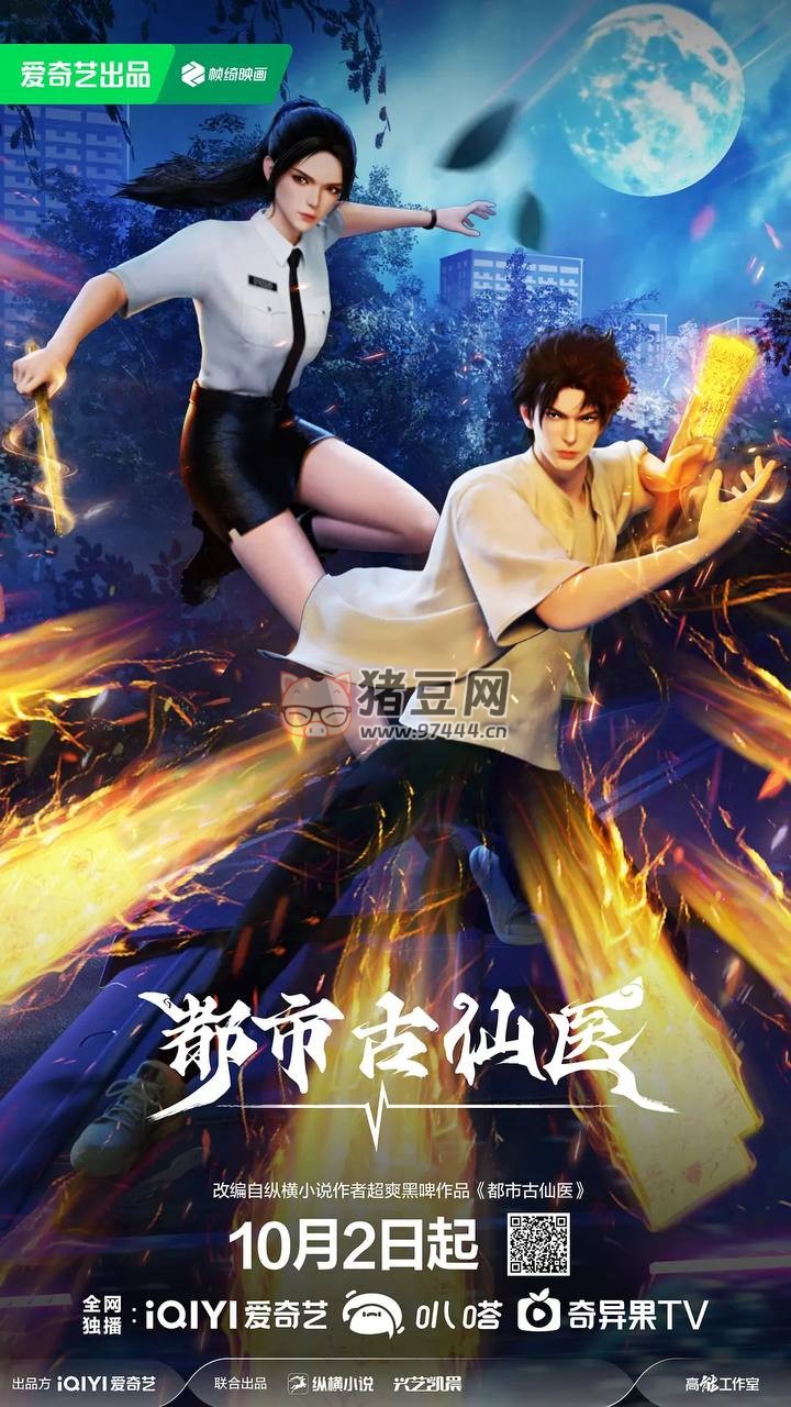 都市古仙醫(yī)（2024）4K S01E01 - E06
