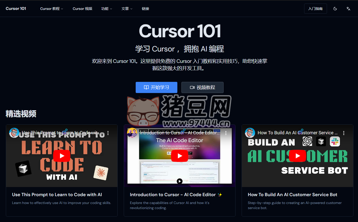 Cursor 101：一個專注于 Cursor 和 AI 編程技術(shù)的學(xué)習(xí)資源網(wǎng)站