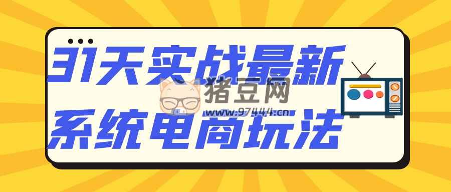 31 天實(shí)戰(zhàn)最新系統(tǒng)電商玩法