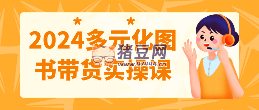2024 多元化圖書帶貨實操課