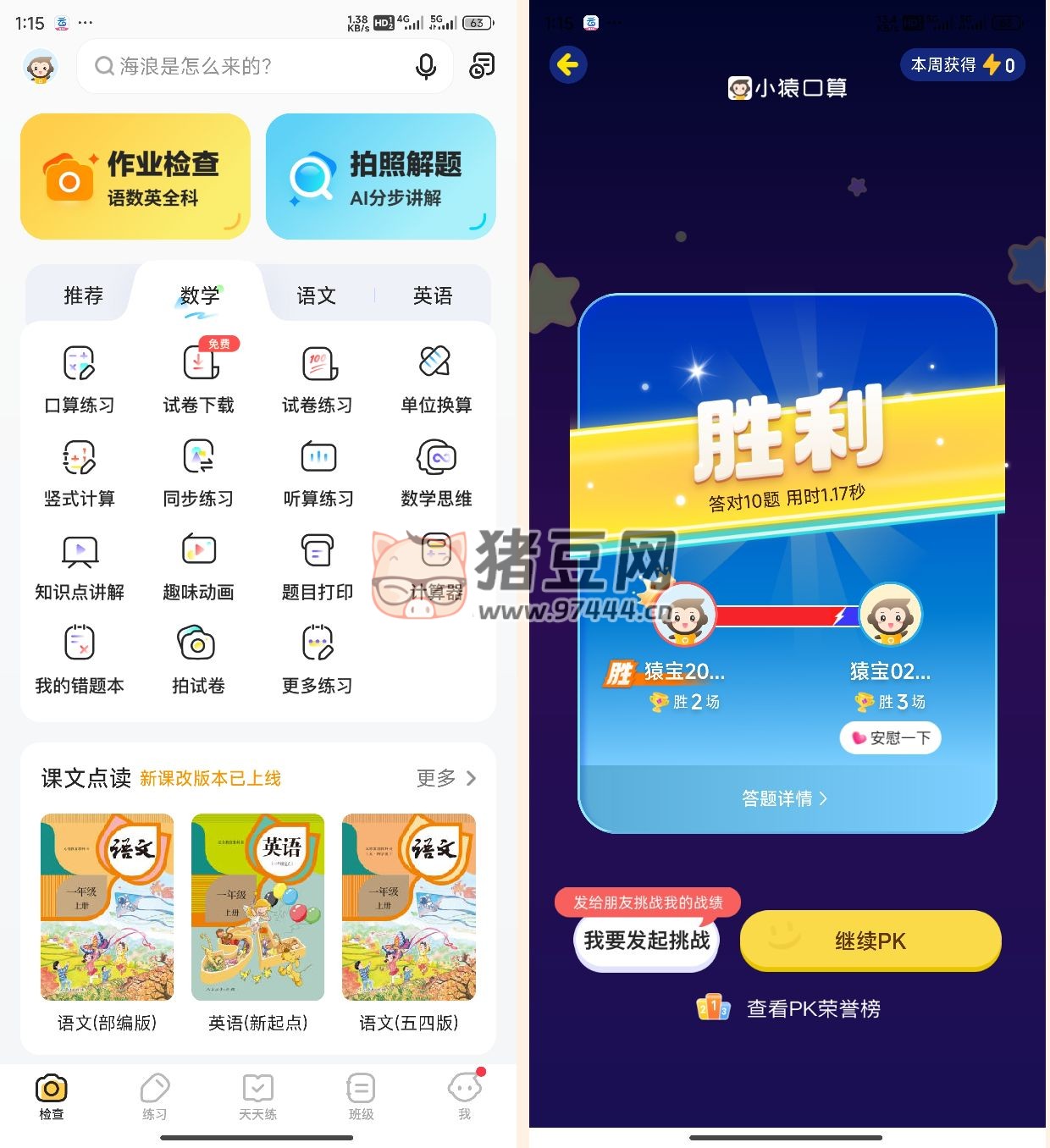 小猿口算 PK 解鎖版