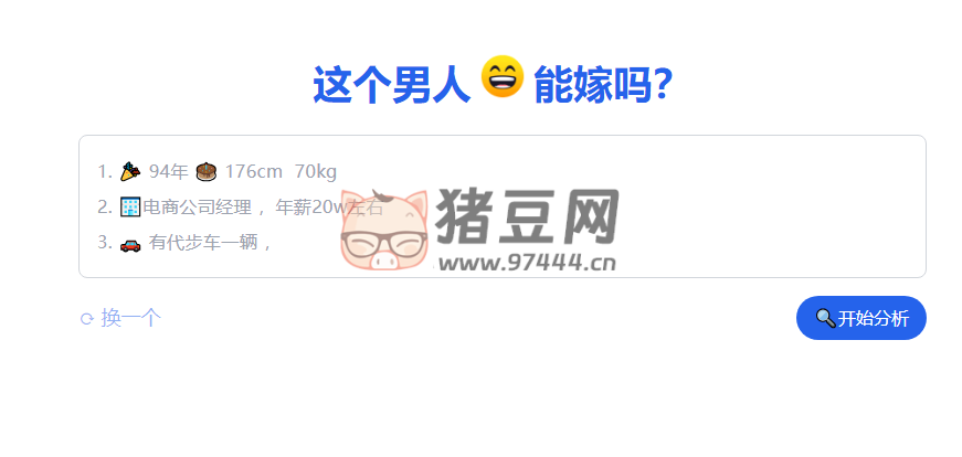這個男人能嫁嗎？開源項目
