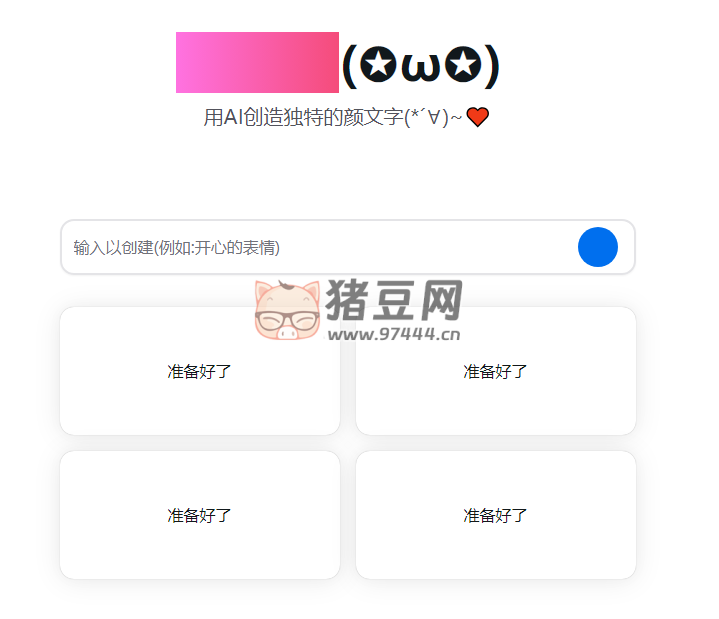 顏文字生成器：用 AI 創(chuàng)造獨(dú)特的顏文字