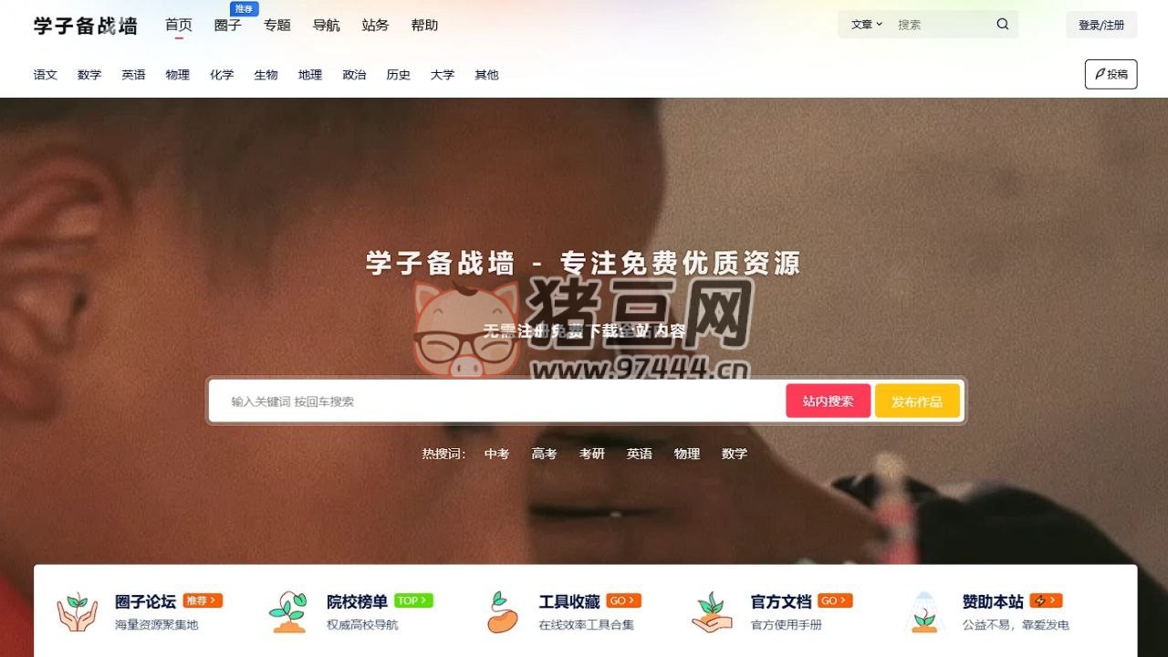 學(xué)子備戰(zhàn)墻：初高中學(xué)習(xí)資源分享交流平臺(tái)