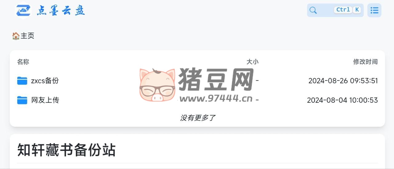 知軒藏書備份站：知軒藏書資源 Alist 備份站