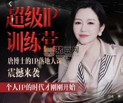 唐博士的 IP 大課超級(jí) IP 訓(xùn)練營(yíng)