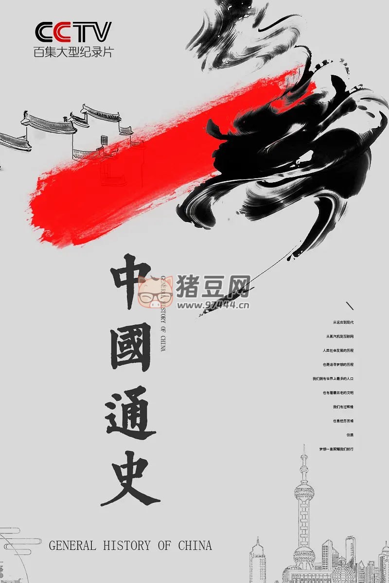 《中國通史》紀錄片 (2013)