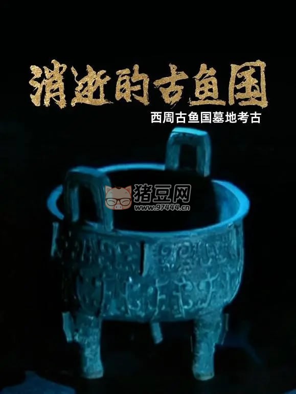 《消逝的古魚(yú)國(guó)》紀(jì)錄片 (2024)
