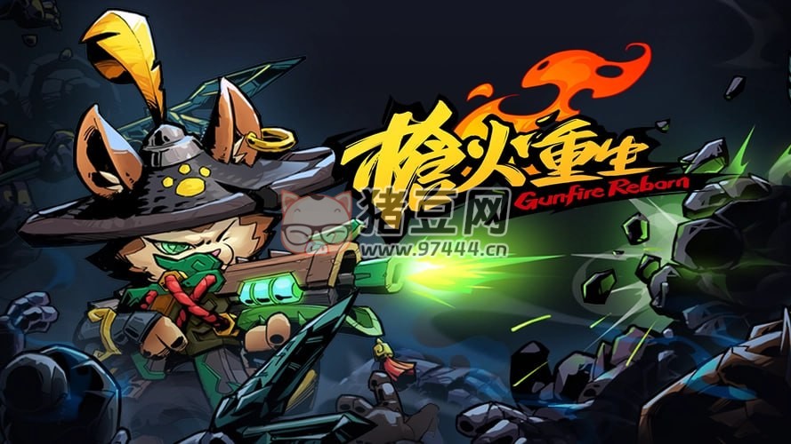 《槍火重生 Gunfire Reborn》PC 動作射擊游戲 解壓即玩
