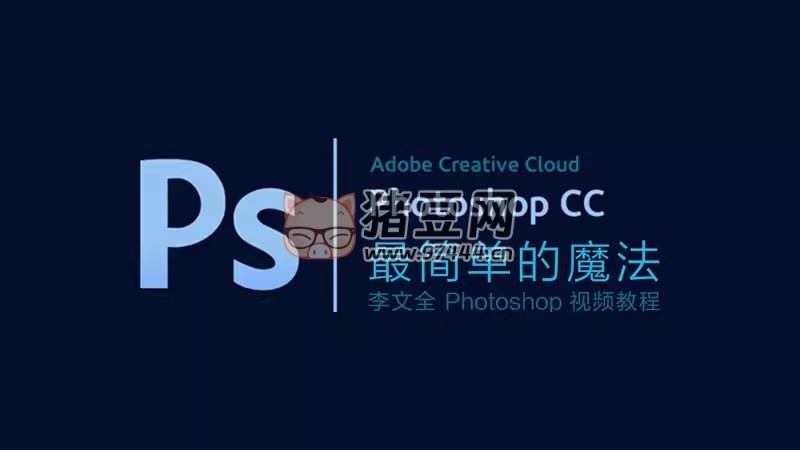 李文全：零基礎(chǔ) Photoshop 視頻教程