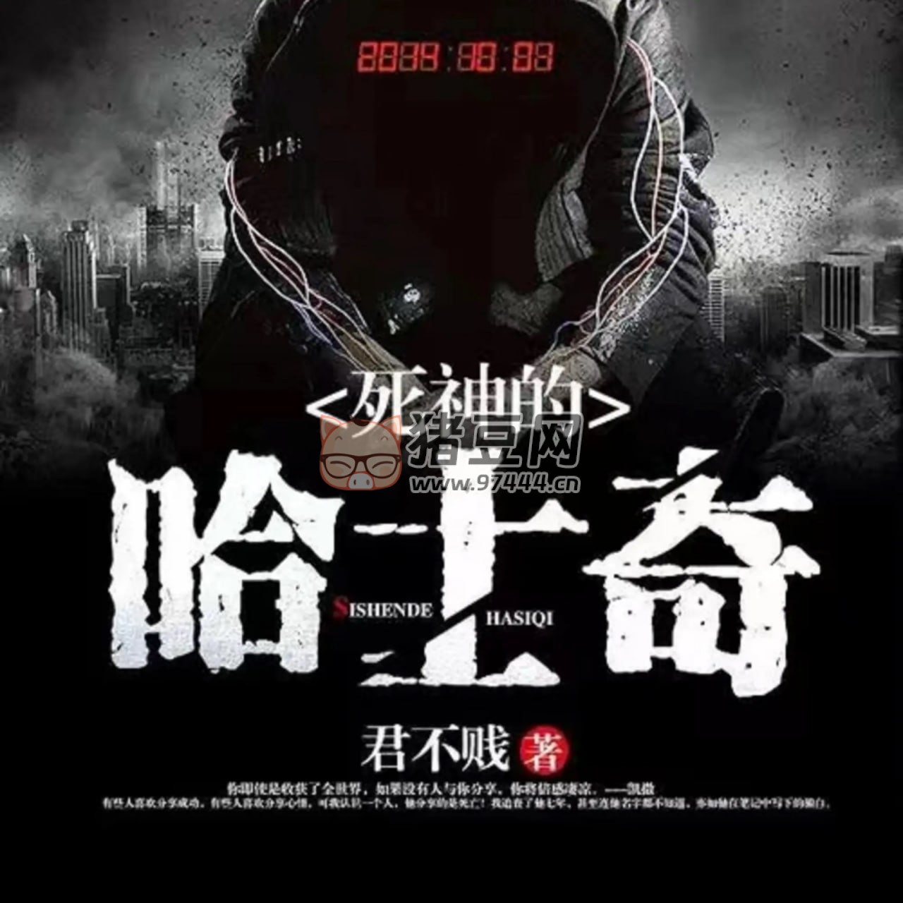 《死神的哈士奇》有聲小說 作者：君不賤 主播：紫襟 495 集完結(jié)
