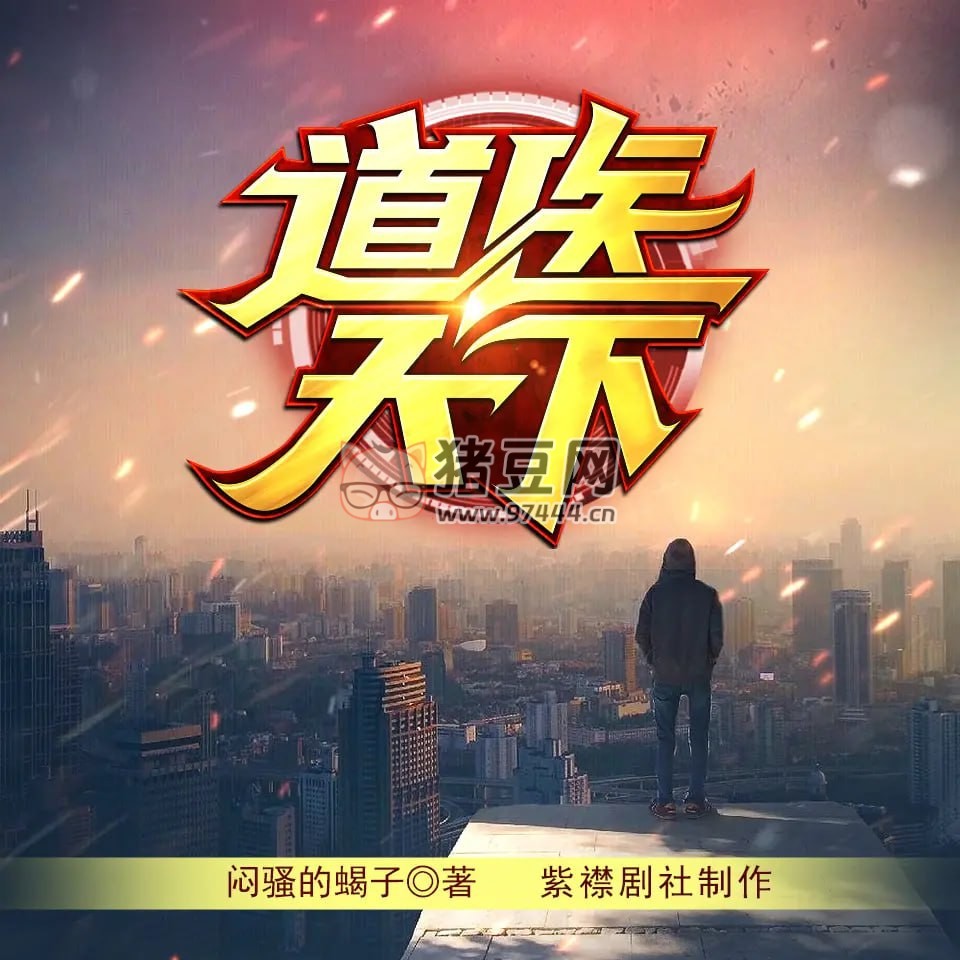 《道醫(yī)天下》有聲小說 作者：悶騷的蝎子 主播：儲(chǔ)彬 & 樹袋熊 1224 集完結(jié)