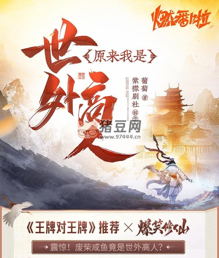 《原來我是世外高人》有聲小說 作者：葡萄 主播：浪潮 & 山藥 & 軟軟 1470 集完結(jié)