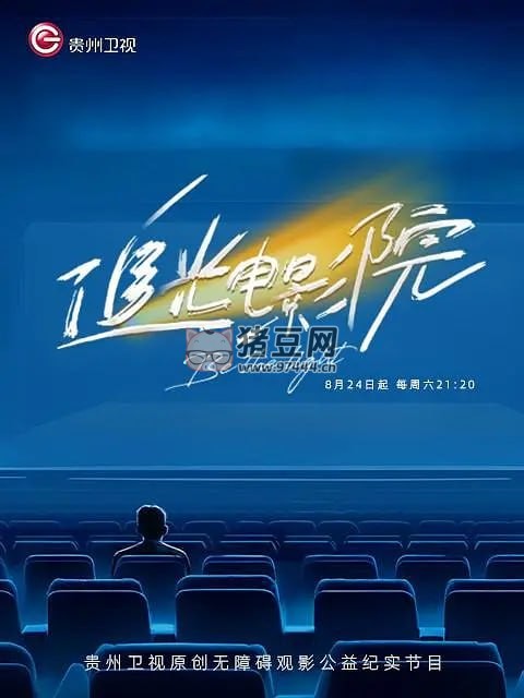 《追光電影院》紀(jì)錄片 (2024)
