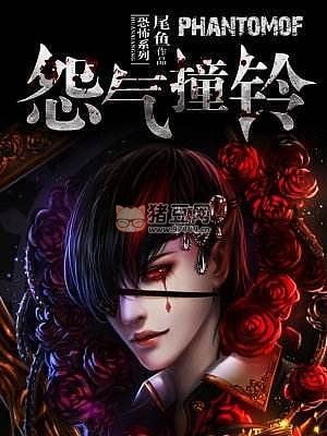 《怨氣撞鈴》有聲小說(shuō) 附電子書(shū) 作者：尾魚(yú) 主播：章魚(yú) 162 集完結(jié)