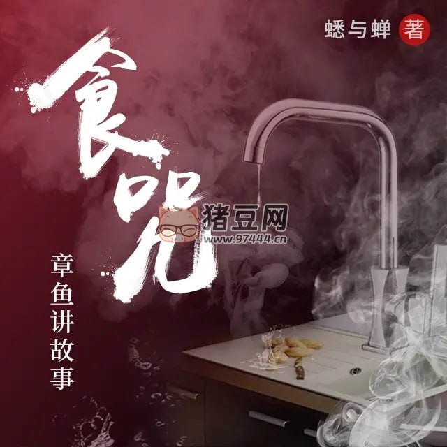 《食咒》有聲小說 作者：蟋與蟬 主播：章魚 188 集完結(jié)