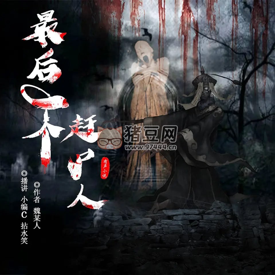 《最后一個(gè)趕尸人》有聲小說(shuō) 作者：魏某人 主播：小編 c & 拈水笑 1036 集完結(jié)