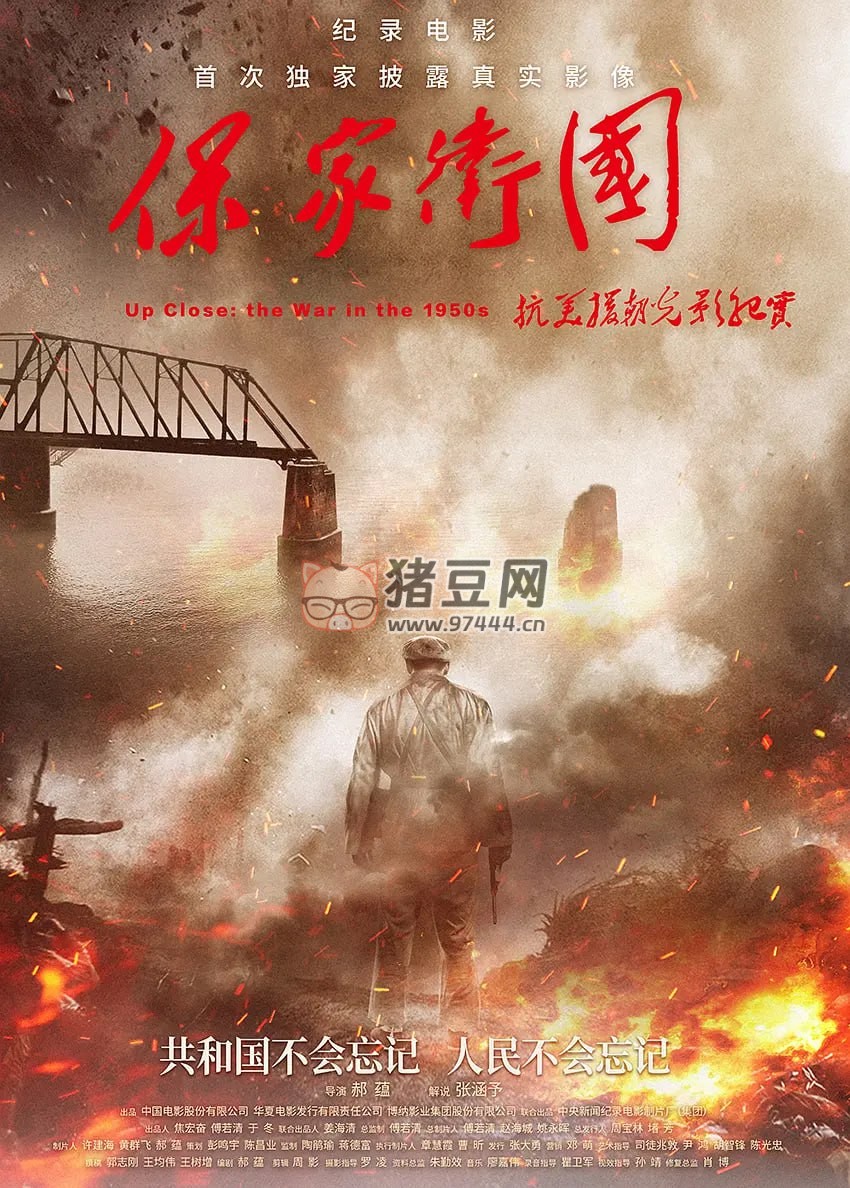 《保家衛(wèi)國——抗美援朝光影紀實》紀錄片 (2020)