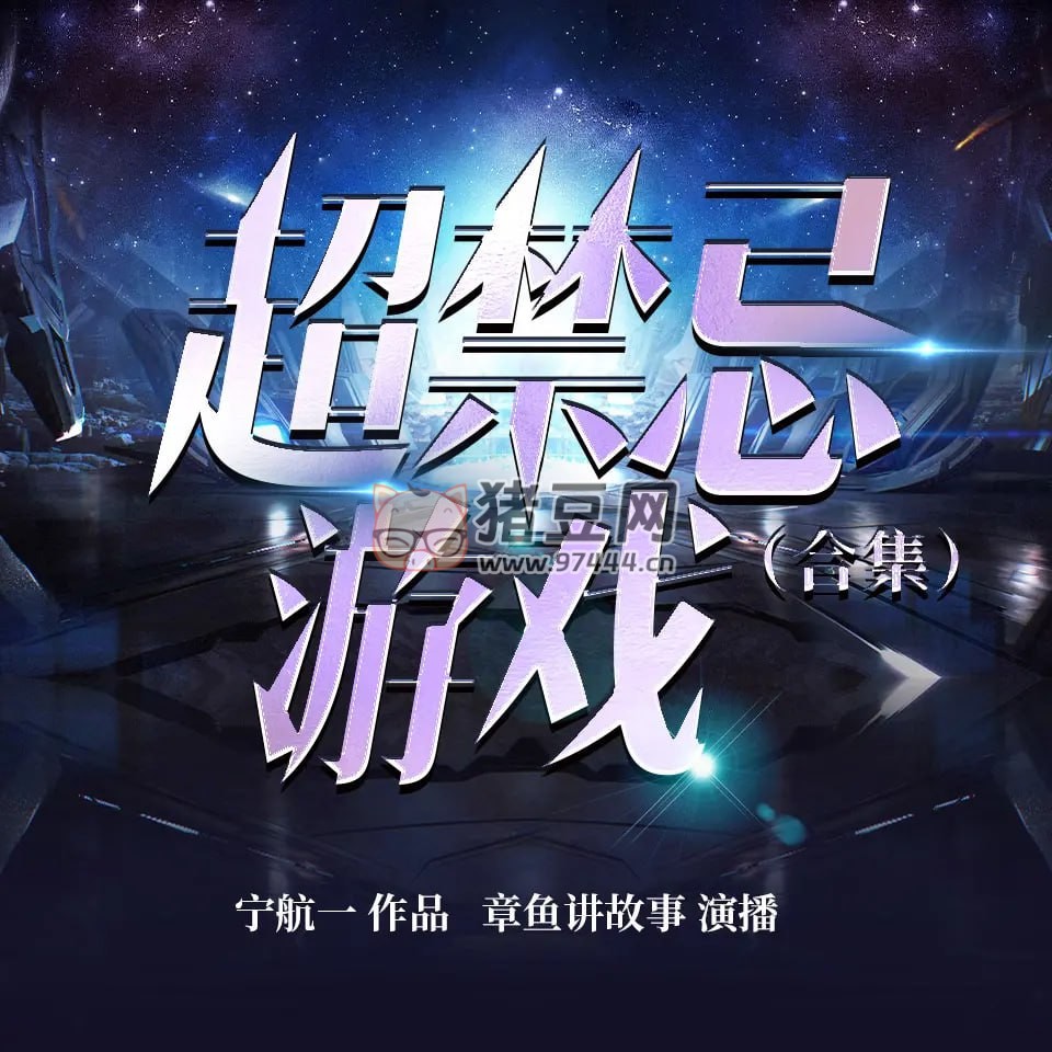 《超禁忌游戲》有聲小說 合集版 作者：寧航一 主播：章魚 181 集完結(jié)