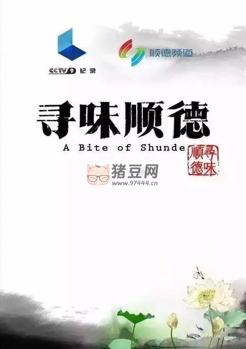 《尋味順德》紀(jì)錄片 (2016)