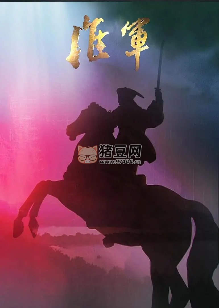 《淮軍》紀(jì)錄片 (2008)