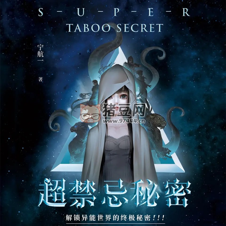 《超禁忌秘密》有聲小說(shuō) 1- 3 部全 作者：寧航一 主播：章魚