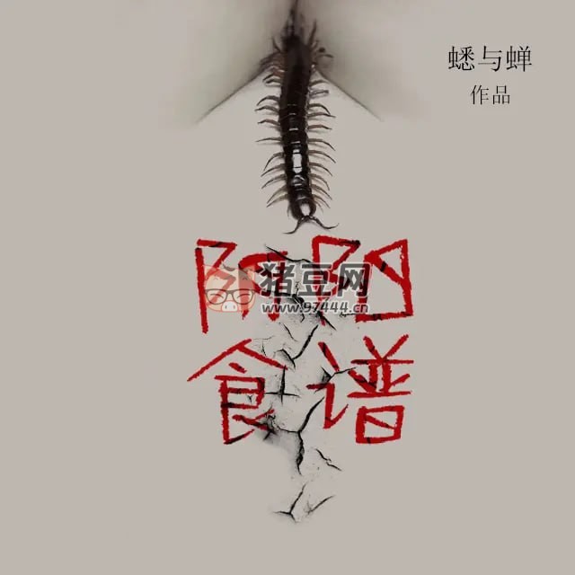 《陰陽食譜》有聲小說 作者：蟋與蟬 主播：章魚 421 集完結(jié)