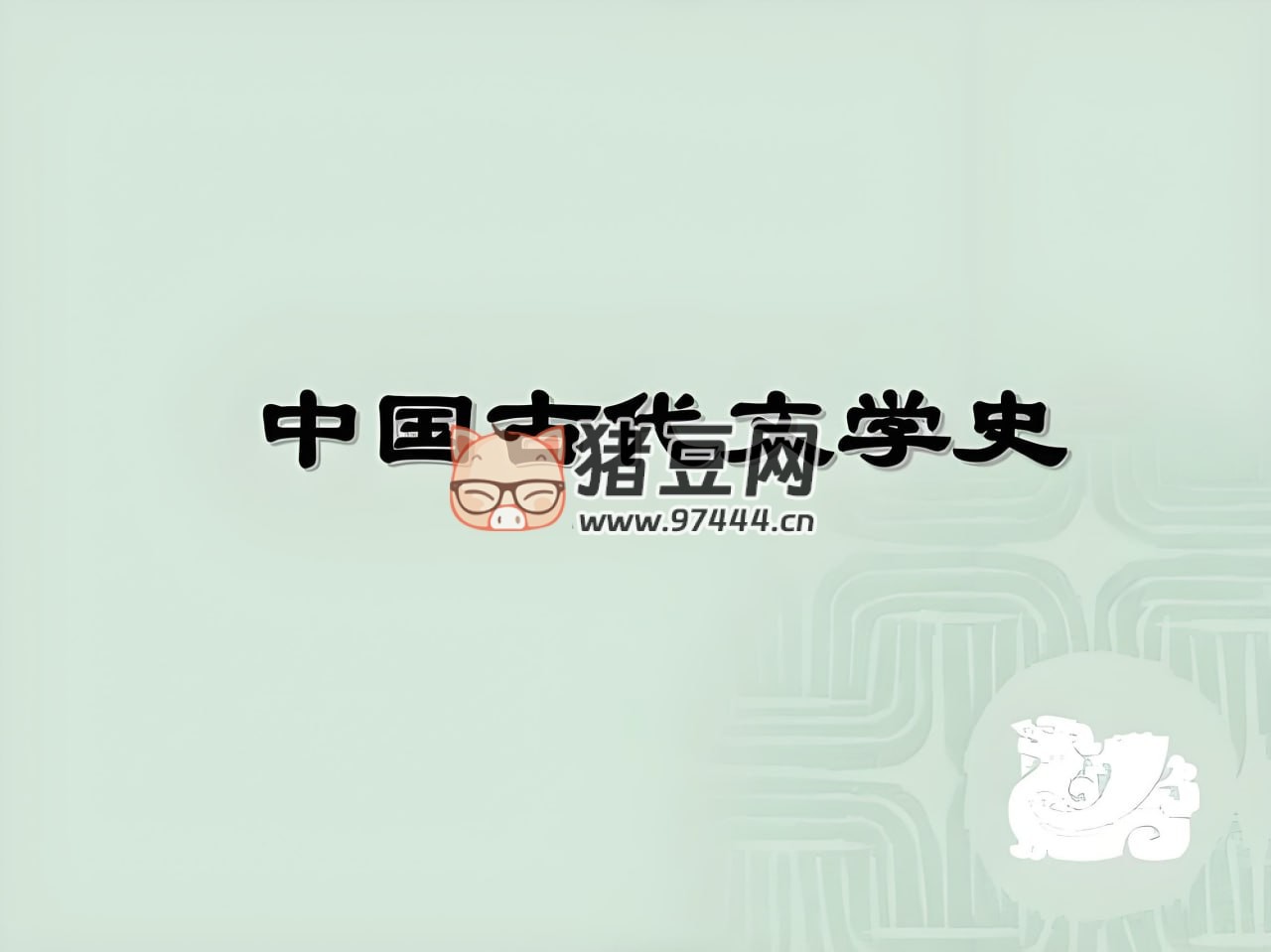給中小學生的古代文學史