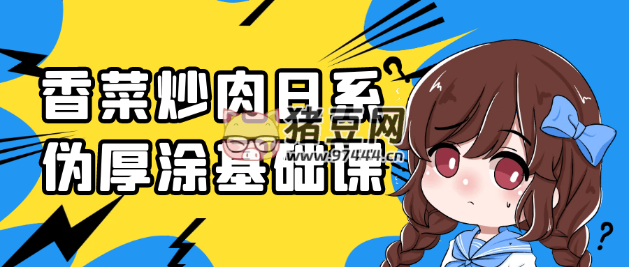 香菜炒肉日系偽厚涂基礎(chǔ)課