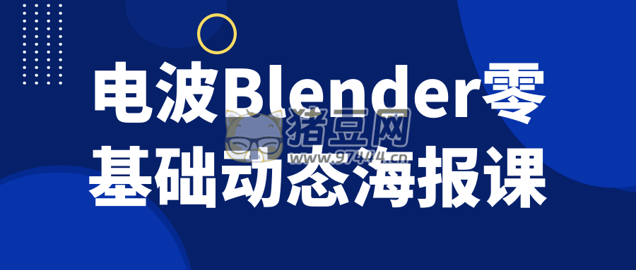 電波 Blender 零基礎(chǔ)動態(tài)海報課