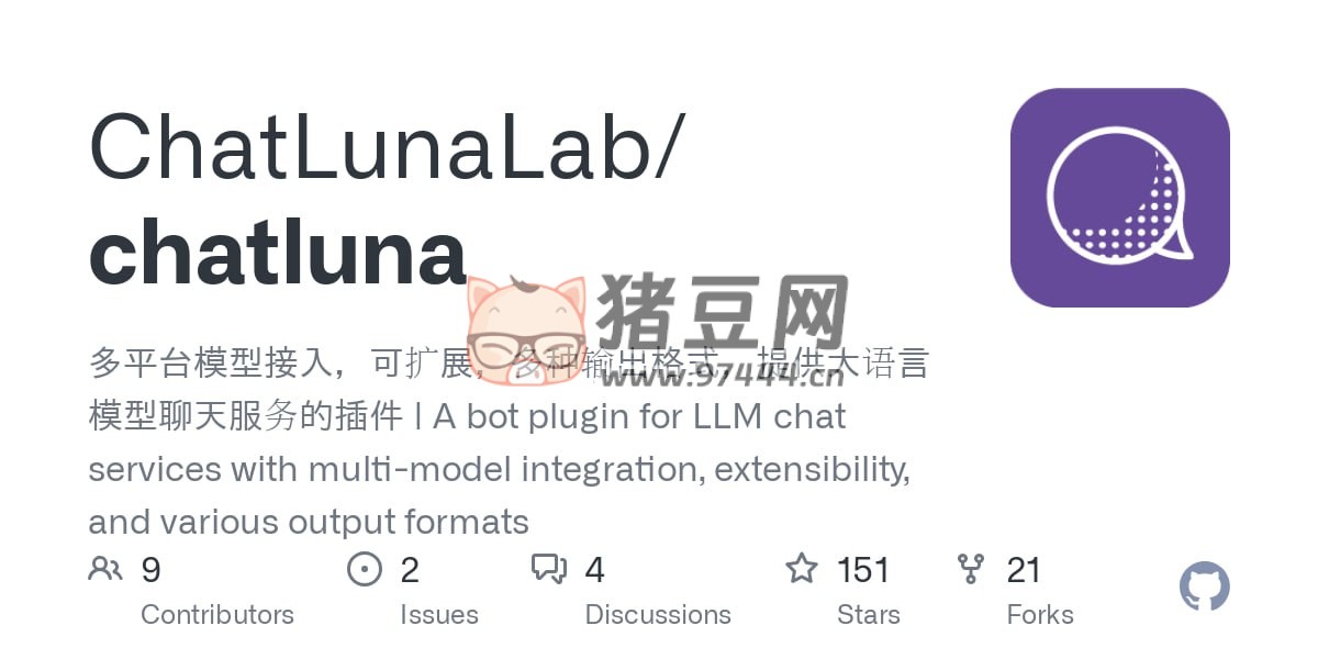 ChatLuna：一款開源的多平臺聊天機(jī)器人插件