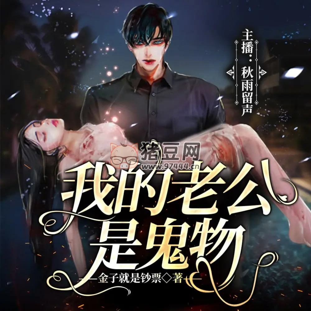 《我的老公是鬼物》有聲小說 作者：金子就是鈔票 主播：秋雨留聲 499 集完結(jié)