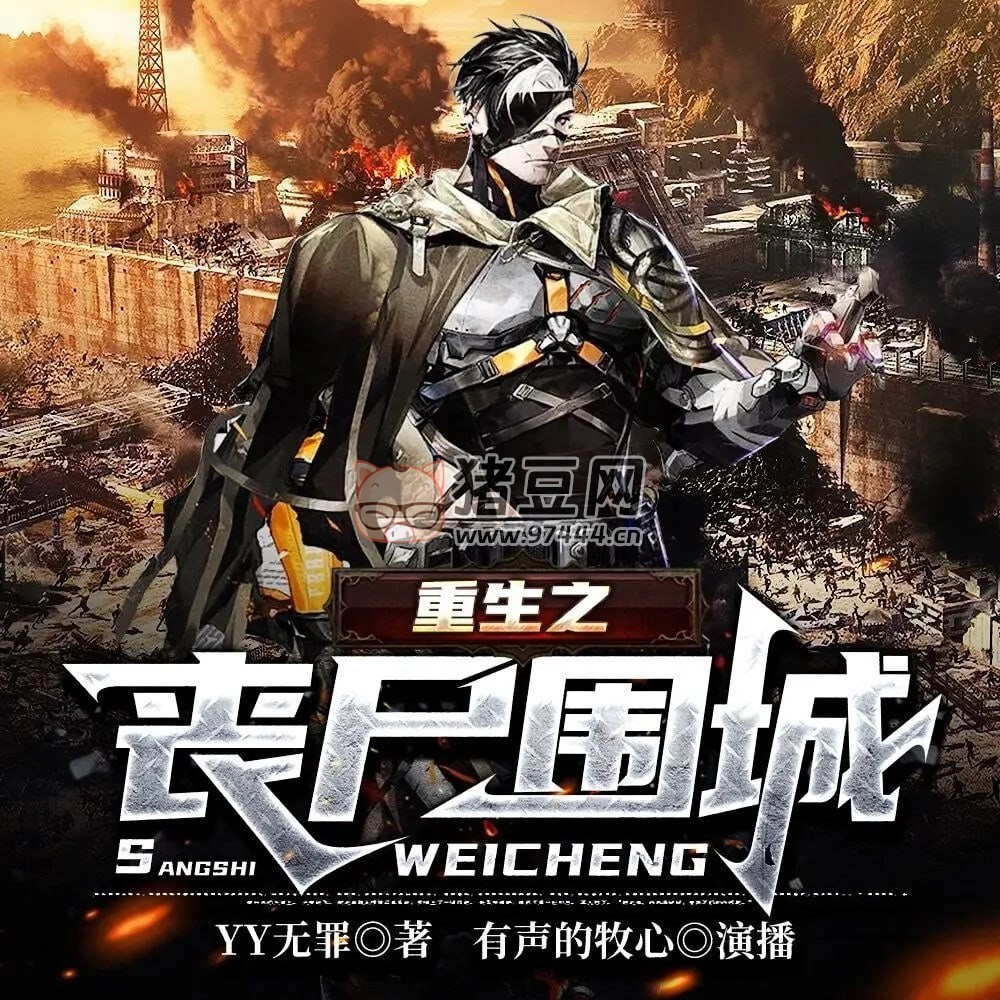 《重生之喪尸圍城》有聲小說 作者：YY 無罪 主播：有聲的沐心 1034 集完結(jié)
