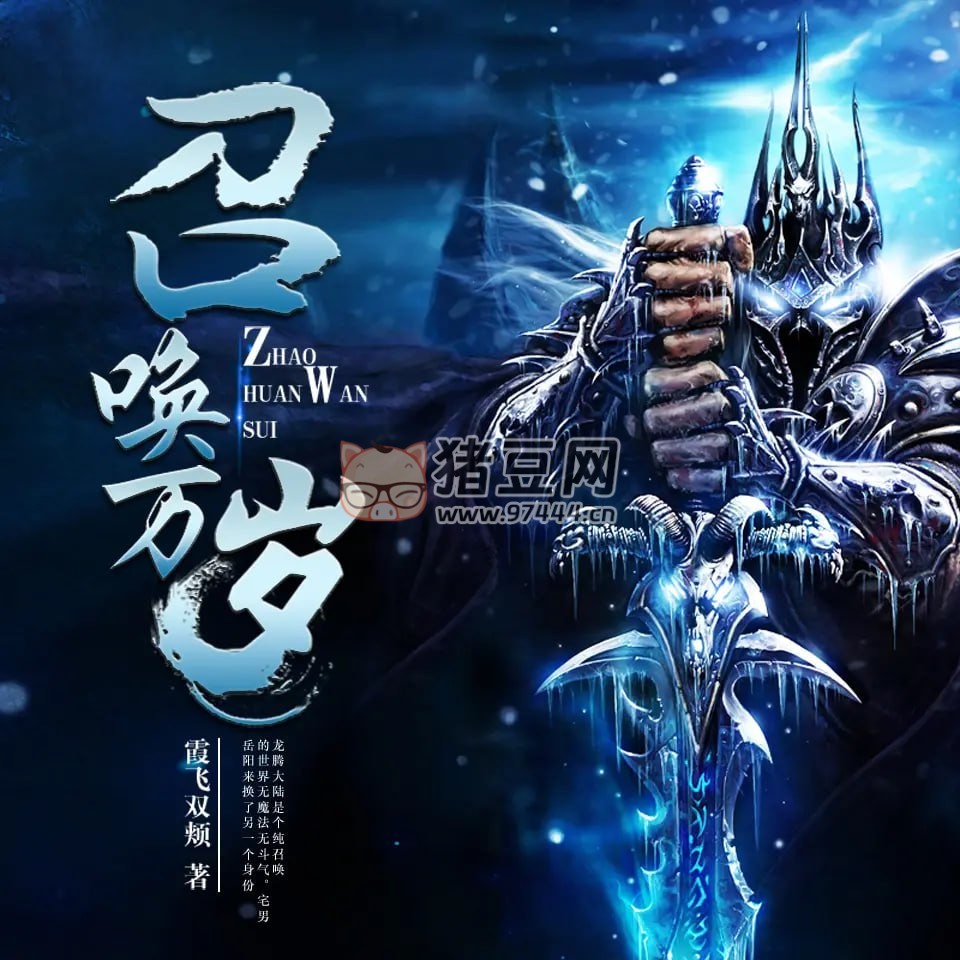 《召喚萬(wàn)歲》有聲小說(shuō) 作者：霞飛雙頰 主播：章魚(yú) 1400 集完結(jié)