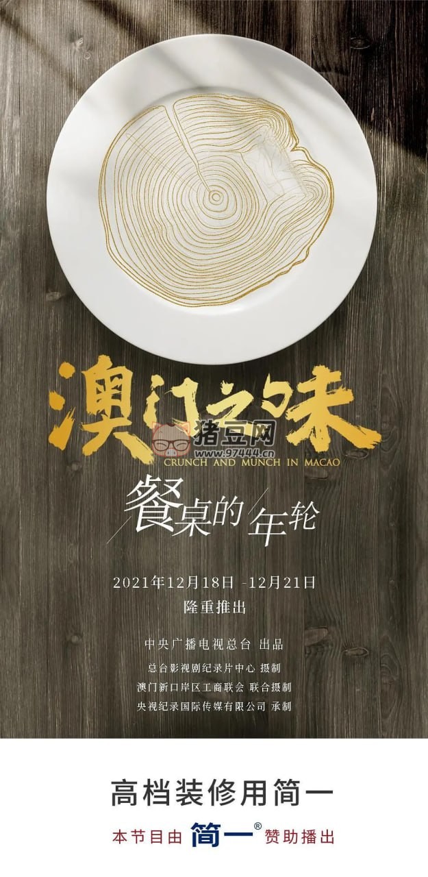 《澳門之味》紀(jì)錄片 (2021)