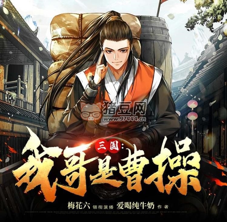 《三國(guó)：我哥是曹操》有聲小說(shuō) 作者：愛(ài)喝純牛奶 主播：梅花六 900 集完結(jié)