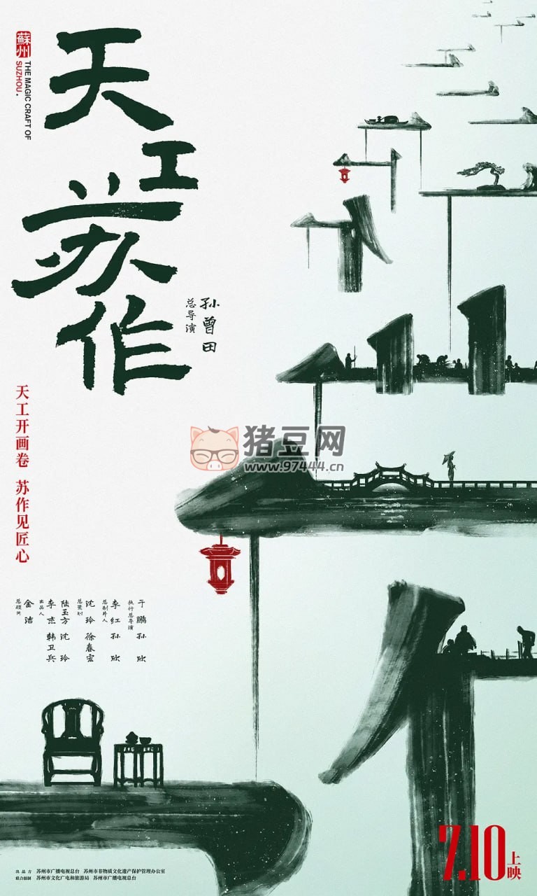 《天工蘇作》紀(jì)錄片 (2021)