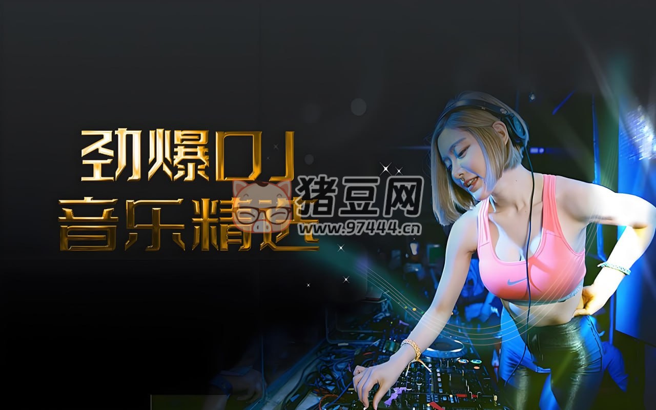抖音快手勁爆 DJ 歌曲合集