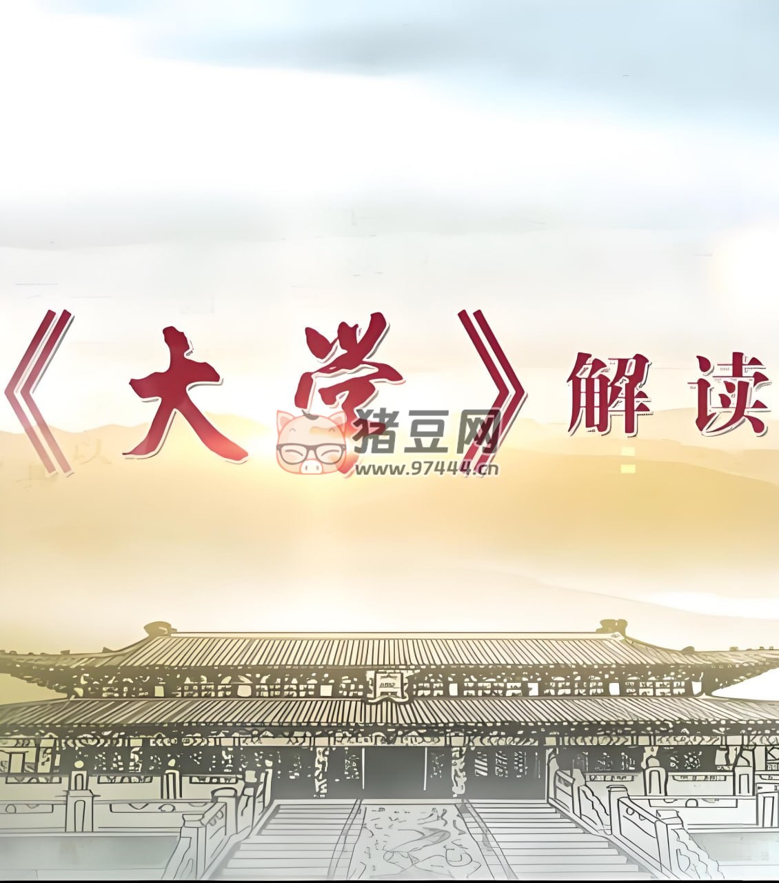 北魚(yú)學(xué)堂張興東：儒家文化〈大學(xué)〉精講王者班