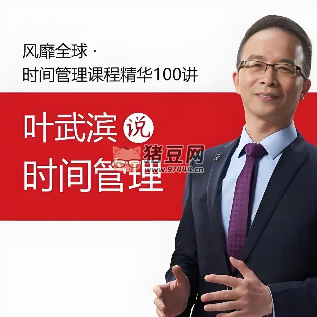 葉武濱：時(shí)間管理 100 講