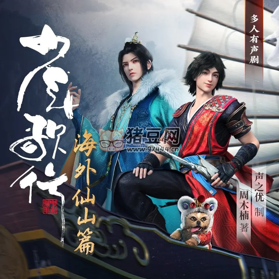 《少年歌行：海外仙山篇》有聲小說 作者：周木楠 主播：張震 261 集完結(jié)