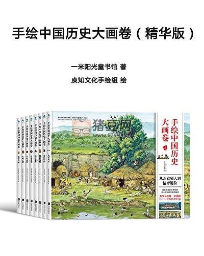 《手繪中國歷史大畫卷》電子書 精華版