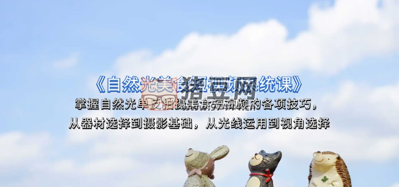 舊食課堂自然光美食短視頻系統(tǒng)課