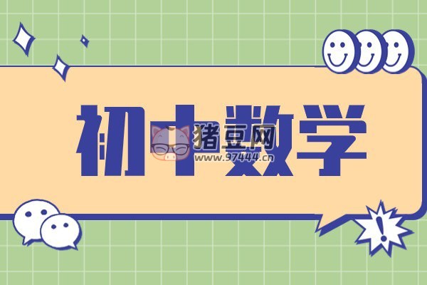 作業(yè)幫：初中數(shù)學 52 個解題大招