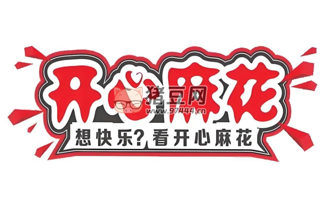 開心麻花話劇合集 (音頻版)