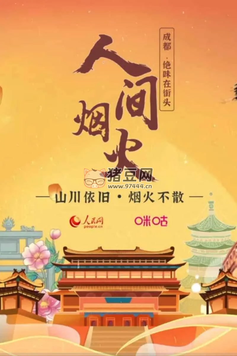 《人間煙火》紀(jì)錄片 (2020)