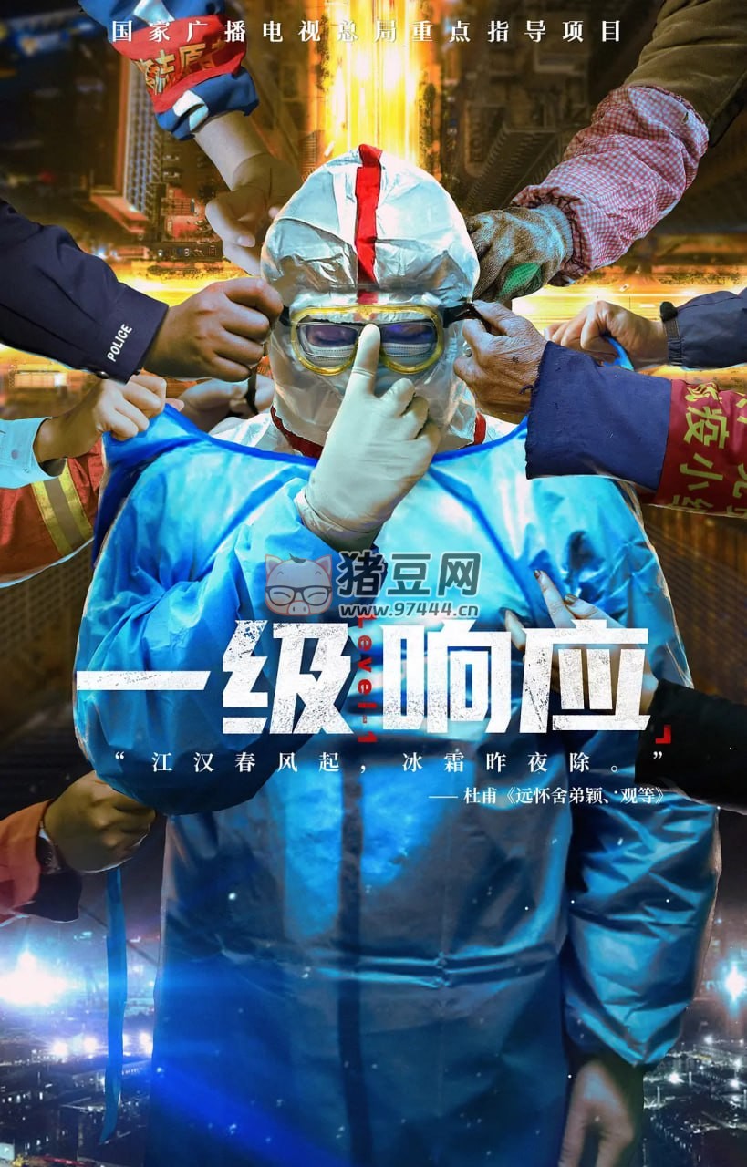 《一級響應》紀錄片 (2021)