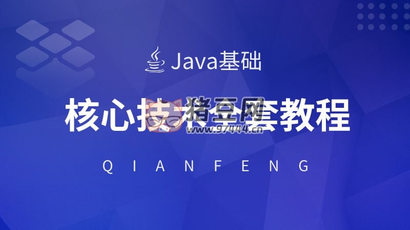 千鋒教育 Java 核心技術(shù)視頻教程